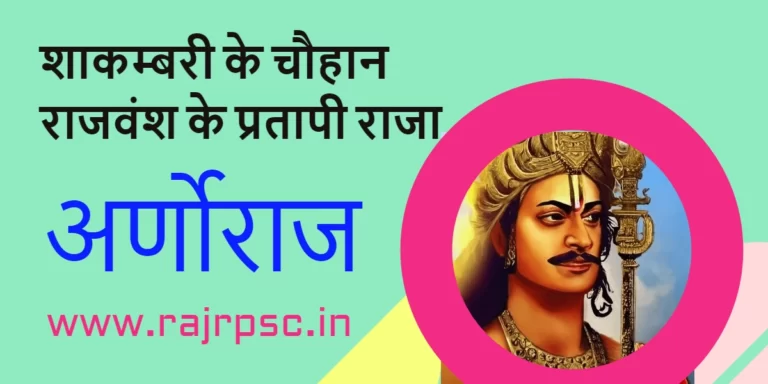 अर्णोराज चौहान (Arnoraj) Complete History Facts