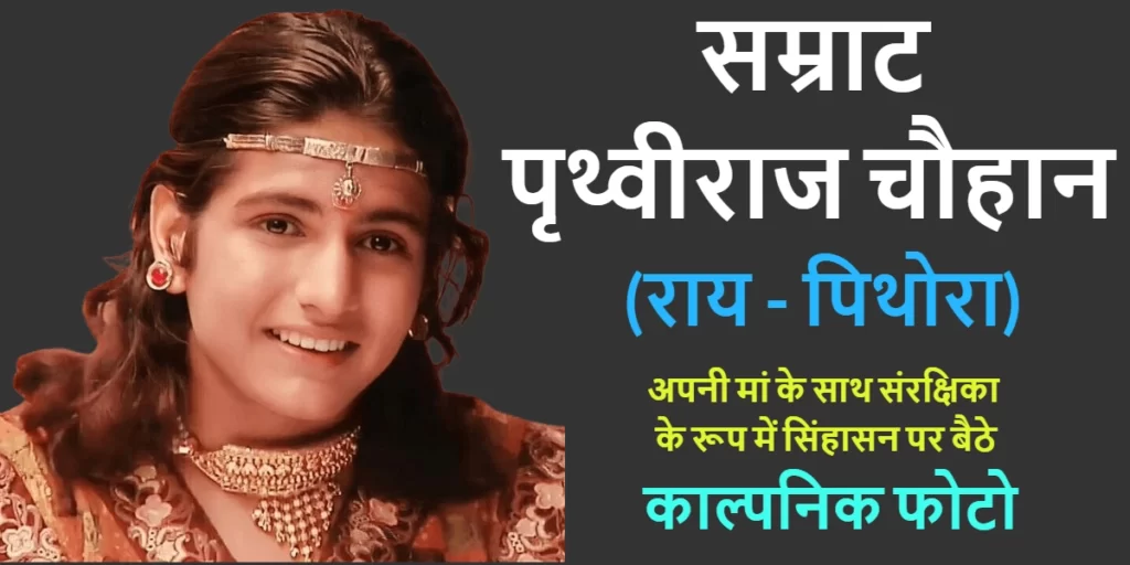 During his early years as the king, Prithviraj's mother managed the administration, assisted by a regency council. Kadambavasa served as the chief minister of the kingdom during this period.Prithviraja III or Prithviraj Chauhan or Samrat Prithviraj Chauhan.