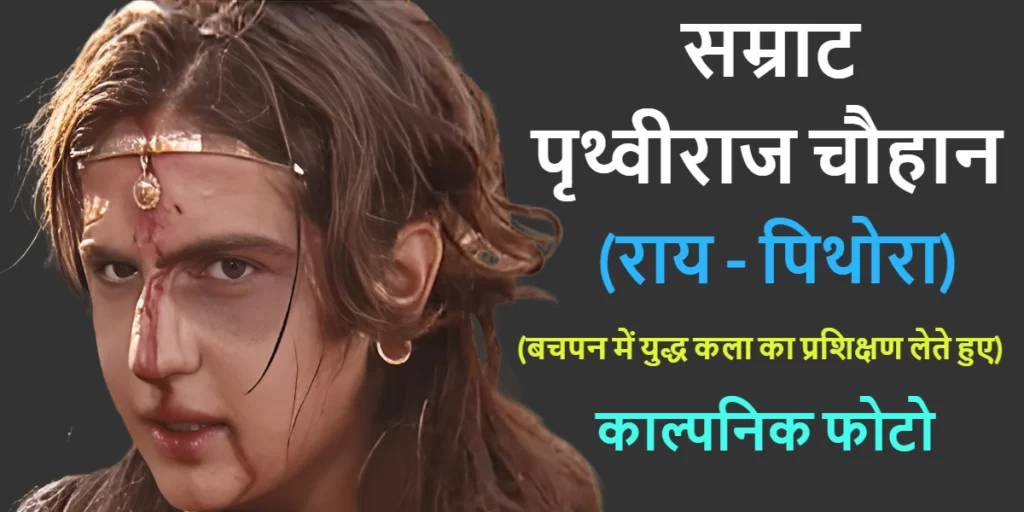 Childhood of Prithviraja III or Prithviraj Chauhan or Samrat Prithviraj Chauhan(Also Known as Rai Pithora) king from the Chauhan (Chahamana) dynasty. Chahamanas of Shakambhari.