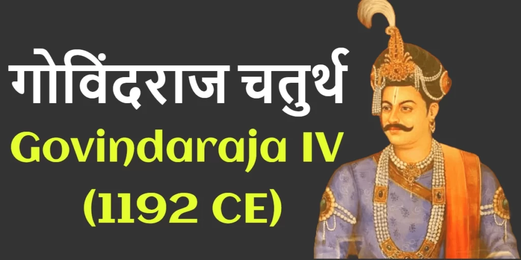 Govindaraja IV (1192 CE) king of Chahamana or Chauhan dynasty.