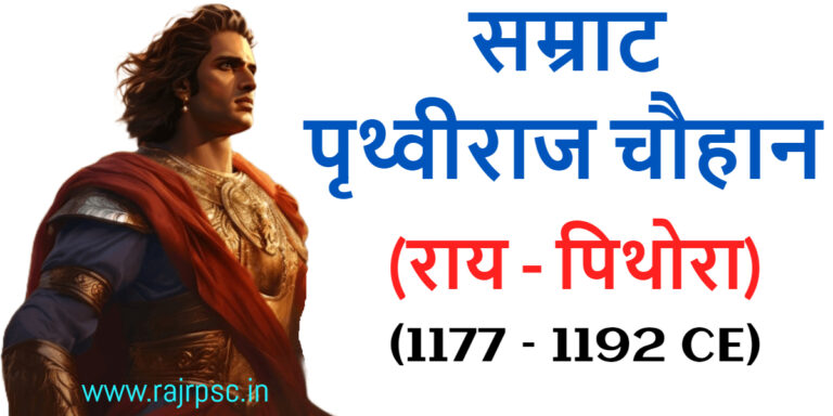 Prithviraja III or Prithviraj Chauhan or Samrat Prithviraj Chauhan(Also Known as Rai Pithora) king from the Chauhan (Chahamana) dynasty. Chahamanas of Shakambhari.